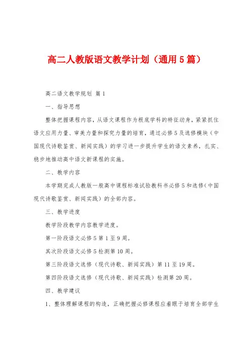 高二人教版语文教学计划(通用5篇)
