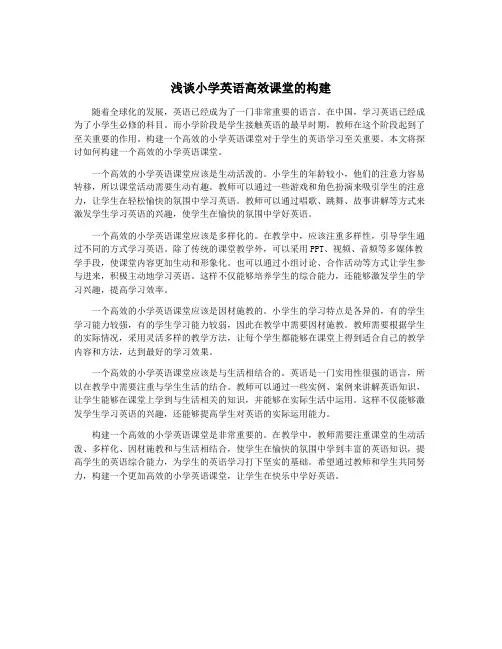 浅谈小学英语高效课堂的构建