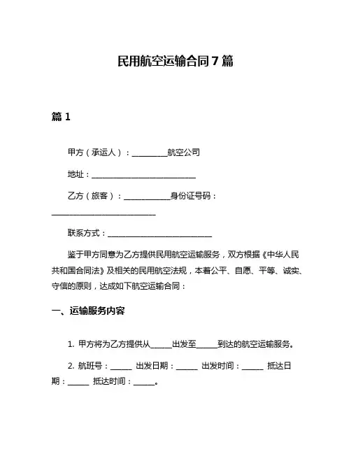 民用航空运输合同7篇