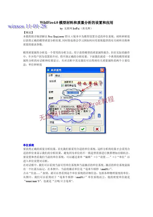 proe单位设置和质量分析