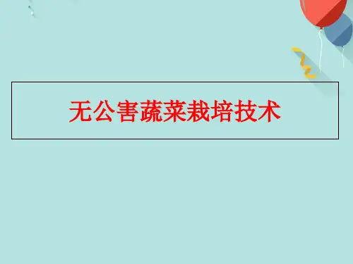 无公害蔬菜栽培技术PPT优选版