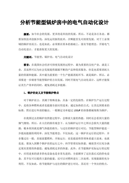 分析节能型锅炉房中的电气自动化设计