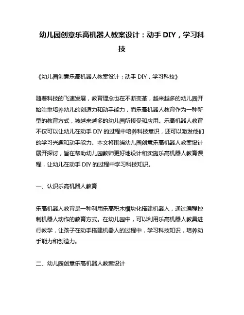 幼儿园创意乐高机器人教案设计：动手DIY,学习科技