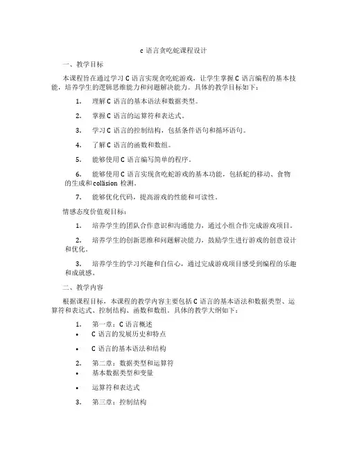 c语言贪吃蛇课程设计