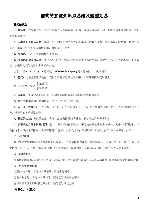 整式的加减知识点总结及题型汇总53282.