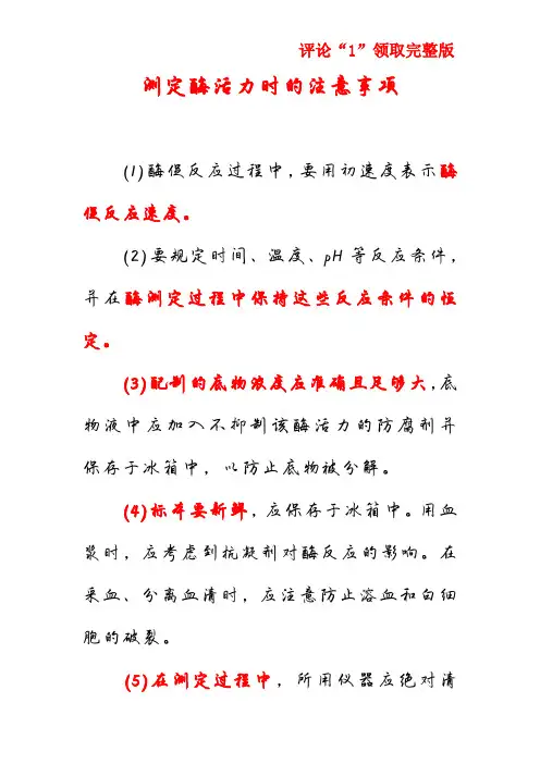 测定酶活力时的注意事项