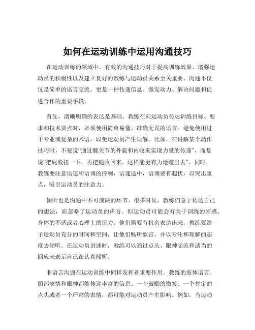如何在运动训练中运用沟通技巧