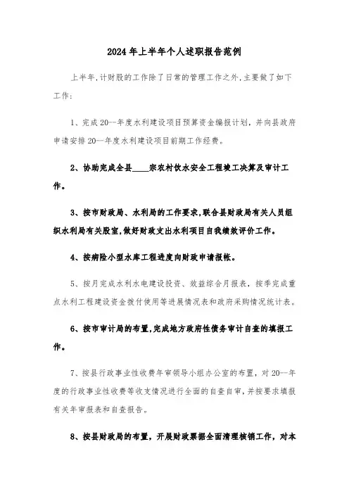 2024年上半年个人述职报告范例(三篇)