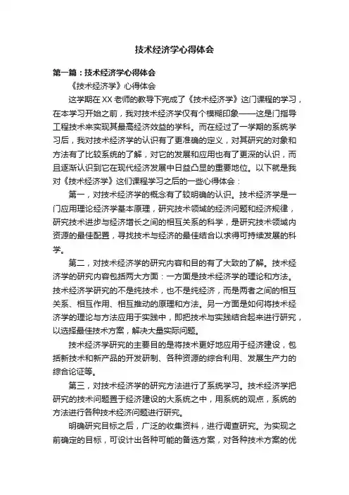 技术经济学心得体会