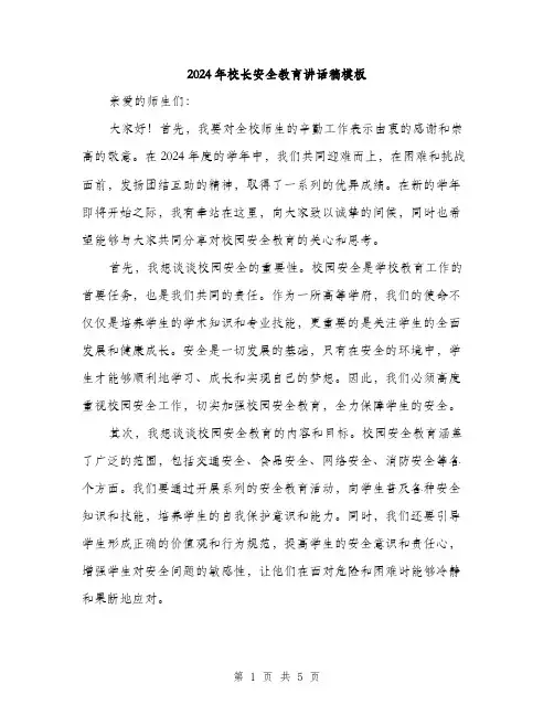 2024年校长安全教育讲话稿模板(2篇)
