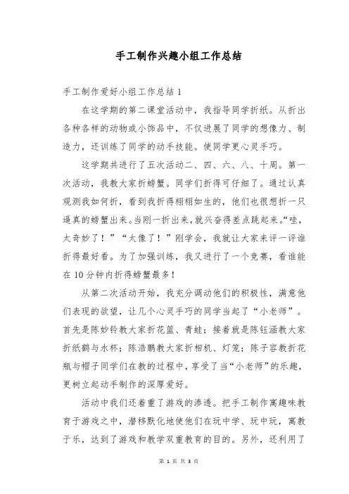 手工制作兴趣小组工作总结