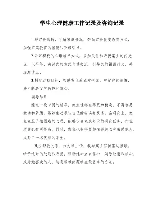 学生心理健康工作记录及咨询记录