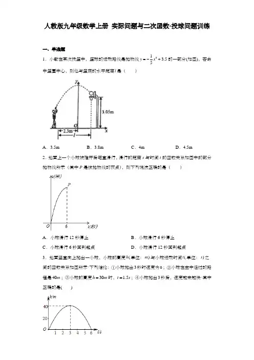 人教版九年级数学上册实际问题与二次函数  投球问题训练