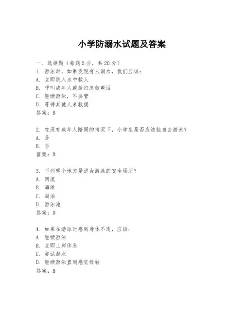 小学防溺水试题及答案