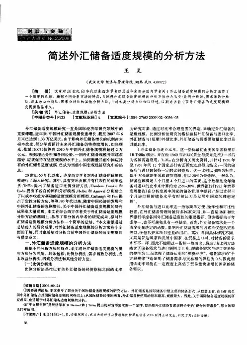 简述外汇储备适度规模的分析方法