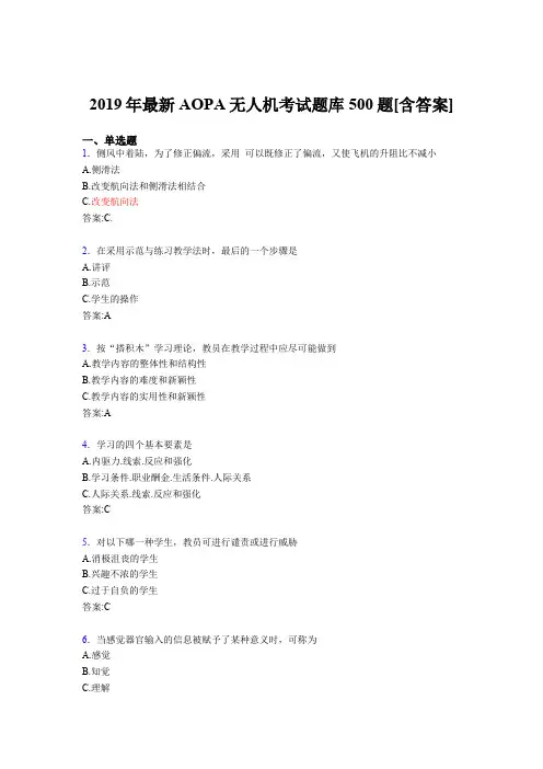 精编新版2019年AOPA《无人机》完整考试题库500题(含标准答案)