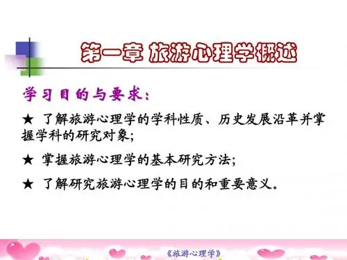 任务一旅游心理学概述