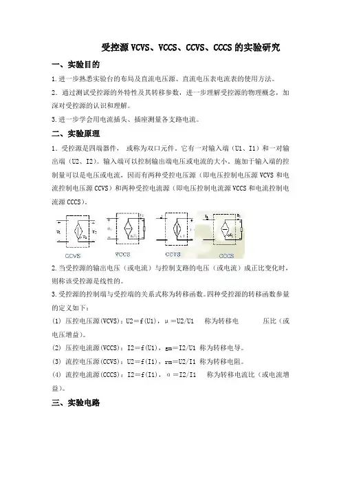 受控源特性的研究