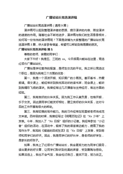 广播站站长竞选演讲稿