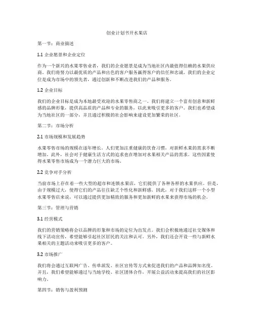 创业计划书开水果店