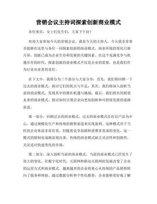营销会议主持词探索创新商业模式