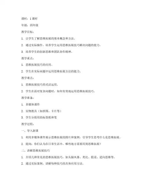 小学思维拓展技巧教案模板