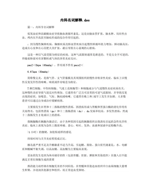 内科名词解释.doc