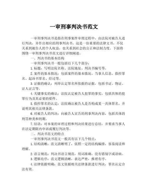 一审刑事判决书范文