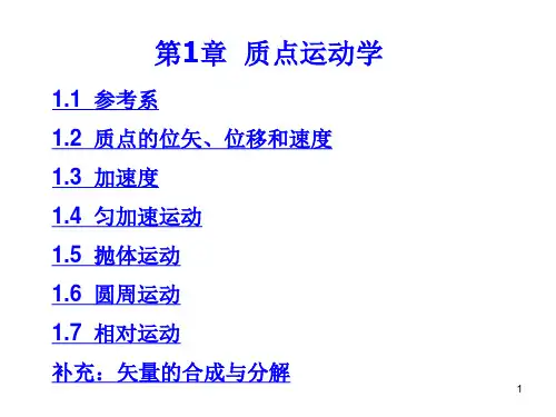 大学物理简程  张三慧主编第1章 质点运动学