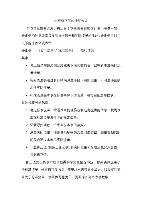 水表修正值的计算公式