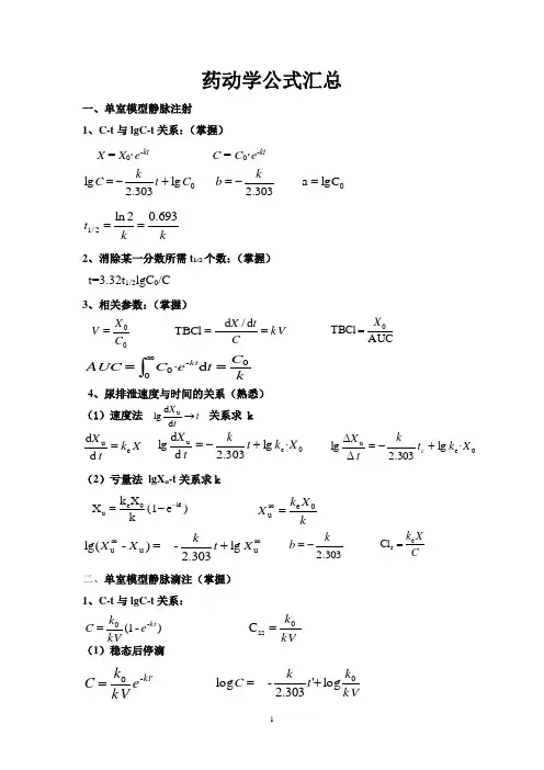 药动学公式总结