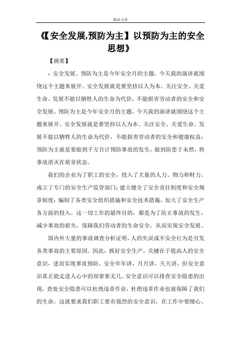 《【安全发展,预防为主】 以预防为主的安全思想》