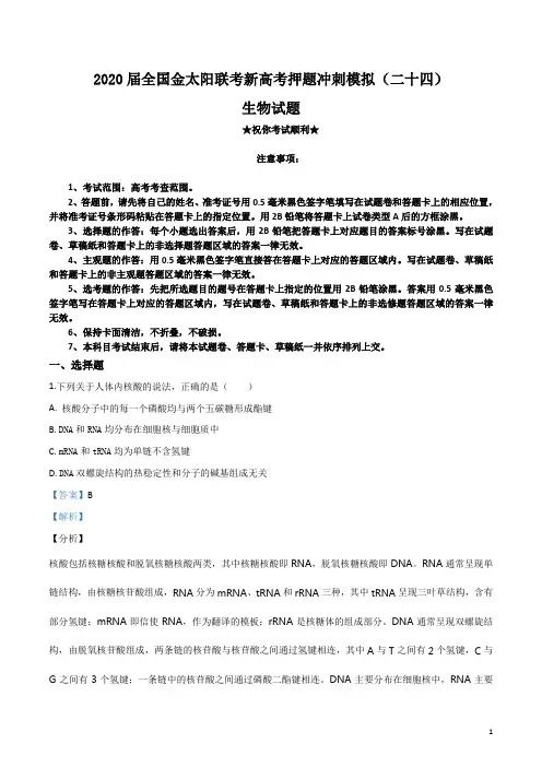 2020届全国金太阳联考新高考押题冲刺模拟(二十四)生物试卷