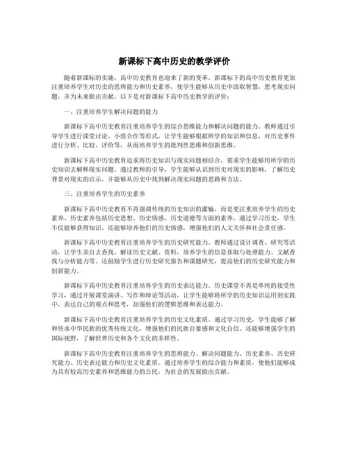 新课标下高中历史的教学评价