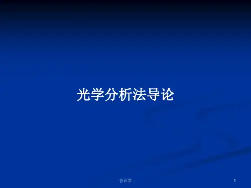 光学分析法导论PPT教案