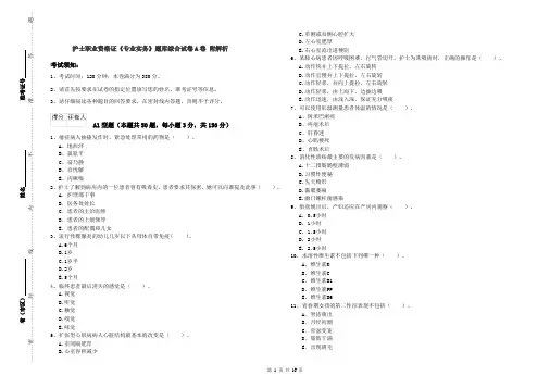 护士职业资格证《专业实务》题库综合试卷A卷 附解析