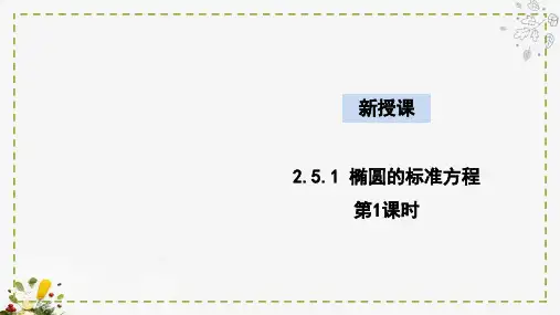 2.5.1 椭圆的标准方程 第1课时(教学课件)-高中数学人教B版(2019)选择性必修第一册