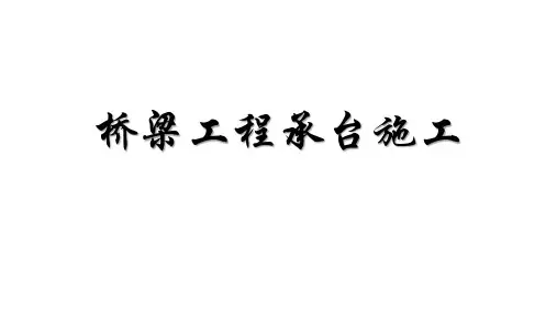 桥梁工程承台及墩身施工ppt课件
