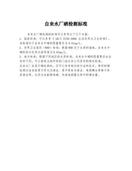 自来水厂硒检测标准
