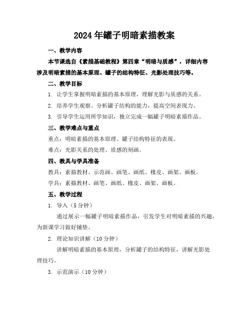 2024年罐子明暗素描教案