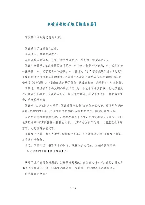 享受读书的乐趣【精选9篇】