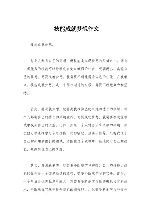 技能成就梦想作文
