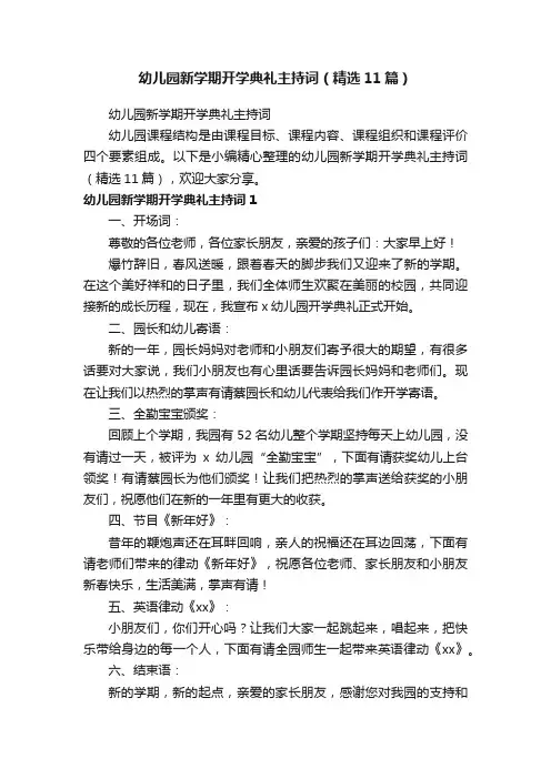 幼儿园新学期开学典礼主持词（精选11篇）