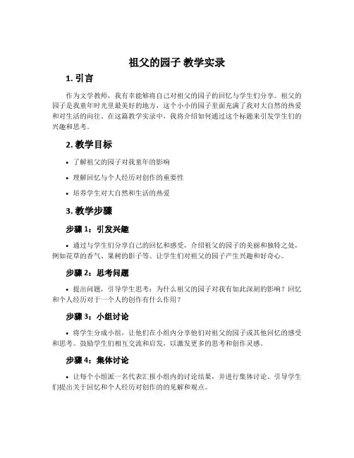 《祖父的园子》教学实录
