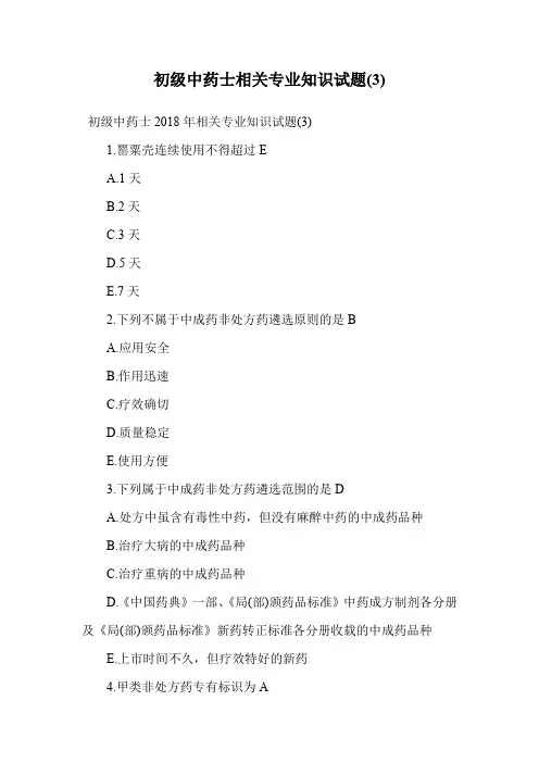 初级中药士相关专业知识试题(3).doc