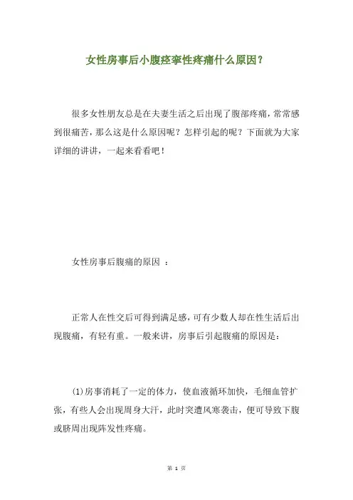 女性房事后小腹痉挛性疼痛什么原因？