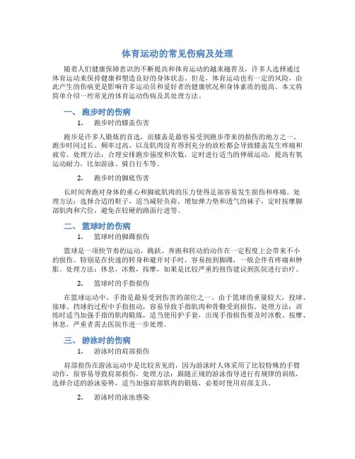 体育运动的常见伤病及处理