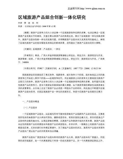 区域旅游产品组合创新一体化研究