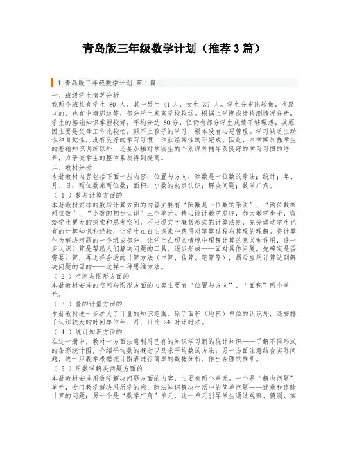 青岛版三年级数学计划(推荐3篇)