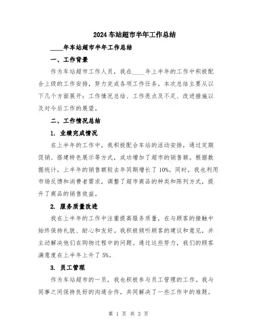 2024车站超市半年工作总结